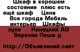 Шкаф в хорошем состоянии, плюс есть ещё шкаф! › Цена ­ 1 250 - Все города Мебель, интерьер » Шкафы, купе   . Ненецкий АО,Верхняя Пеша д.